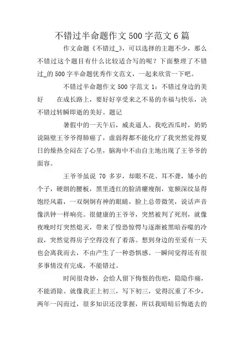 不错过半命题作文500字范文6篇