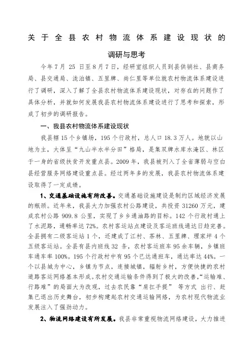 关于全县农村物流体系建设的调查与思考