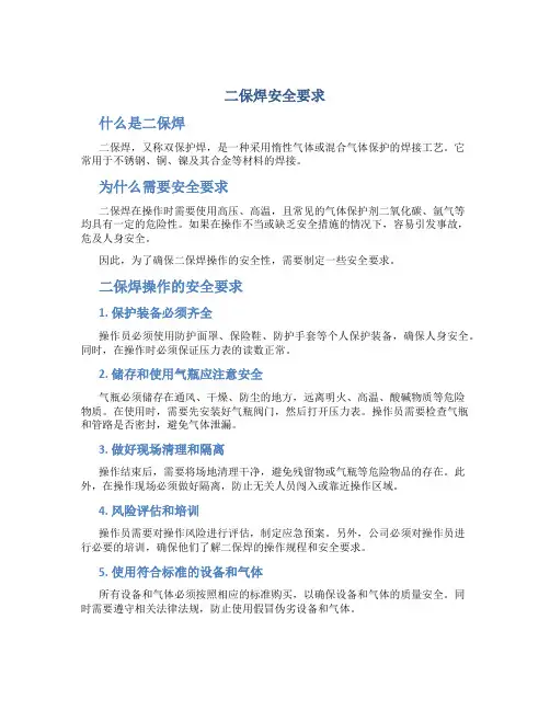 二保焊安全要求