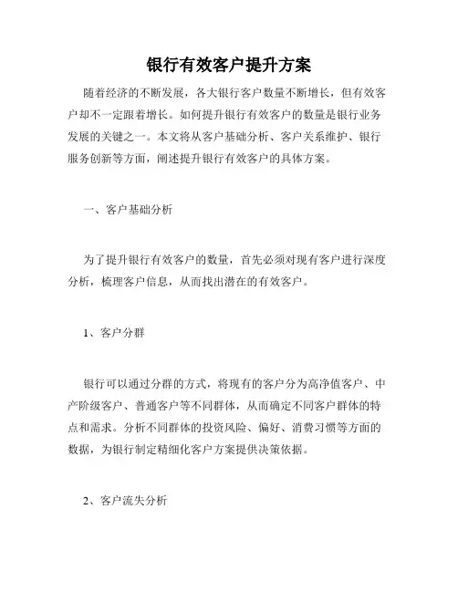 银行有效客户提升方案