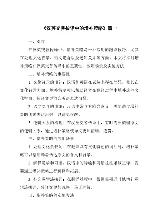 《汉英交替传译中的增补策略》范文
