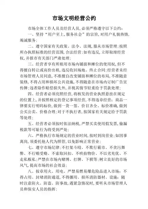 市场文明经营公约