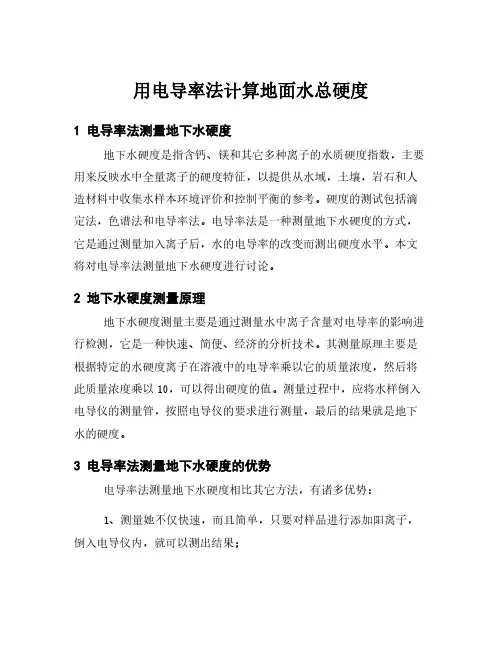 用电导率法计算地面水总硬度