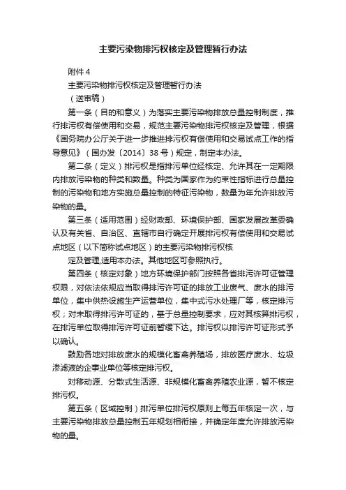主要污染物排污权核定及管理暂行办法