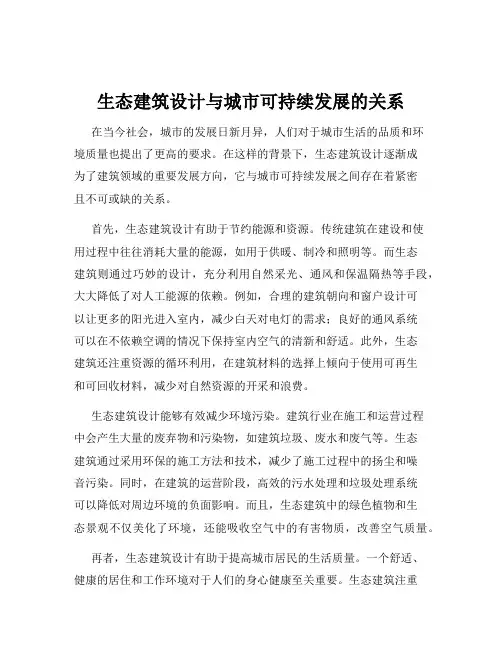 生态建筑设计与城市可持续发展的关系
