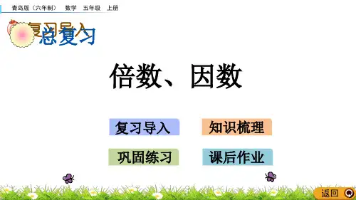 五年级上册数学课件-z.3 倍数、因数(青岛版)(共12张PPT)