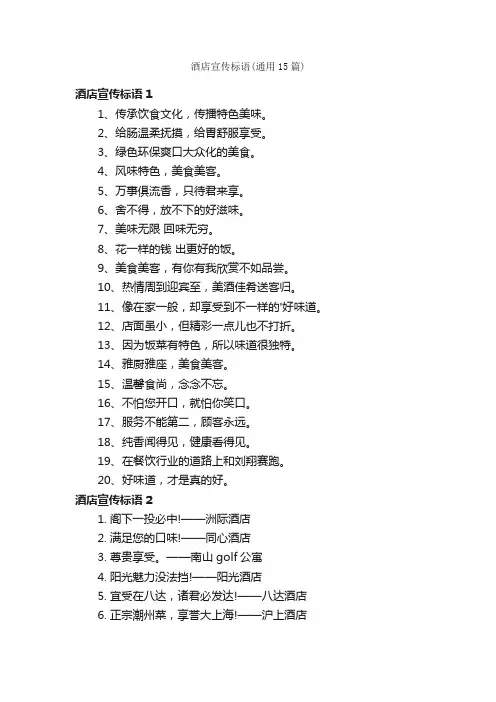 酒店宣传标语（通用15篇）