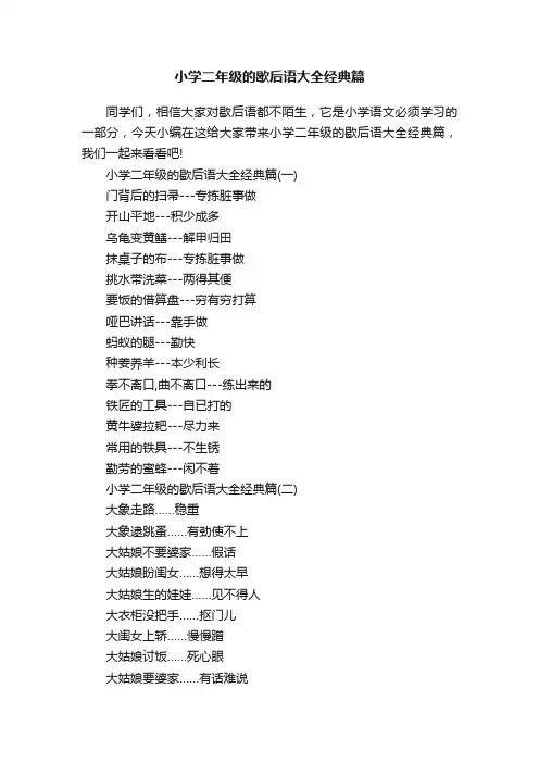 小学二年级的歇后语大全经典篇