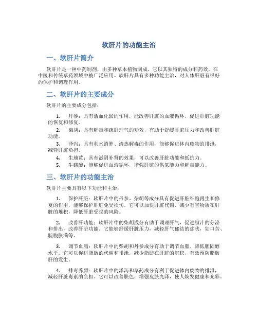 软肝片的功能主治