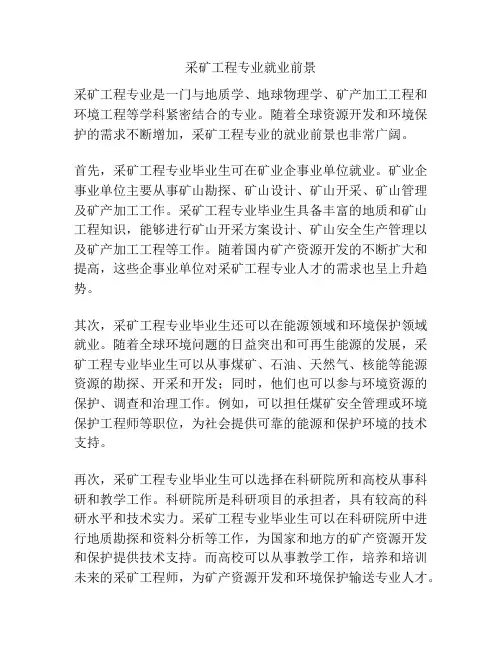 采矿工程专业就业前景