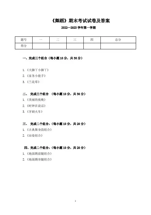 《舞蹈》期末考试试卷及答案