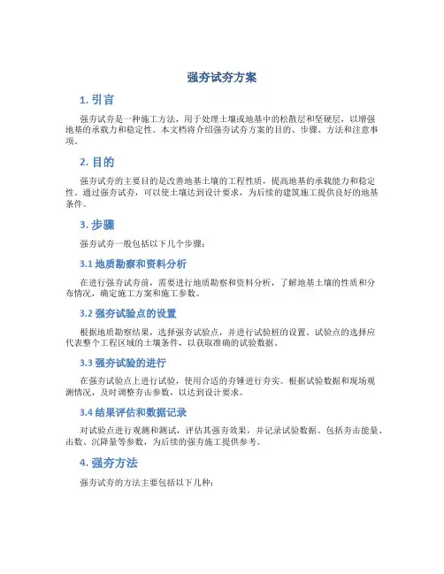 强夯试夯方案