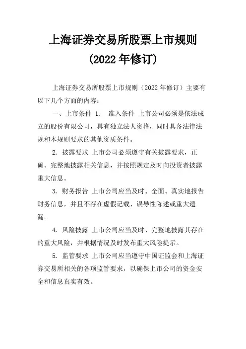 上海证券交易所股票上市规则(2022年修订)