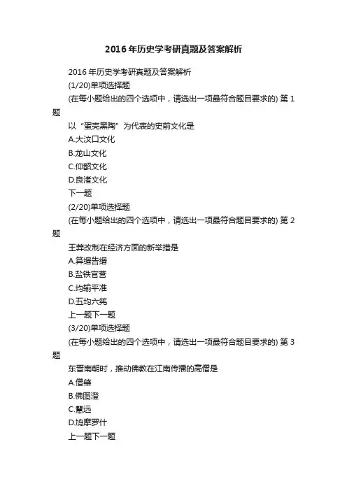 2016年历史学考研真题及答案解析