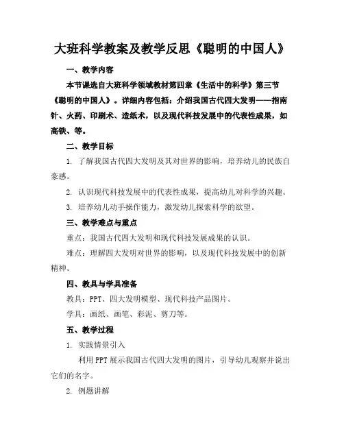 大班科学教案及教学反思《聪明的中国人》
