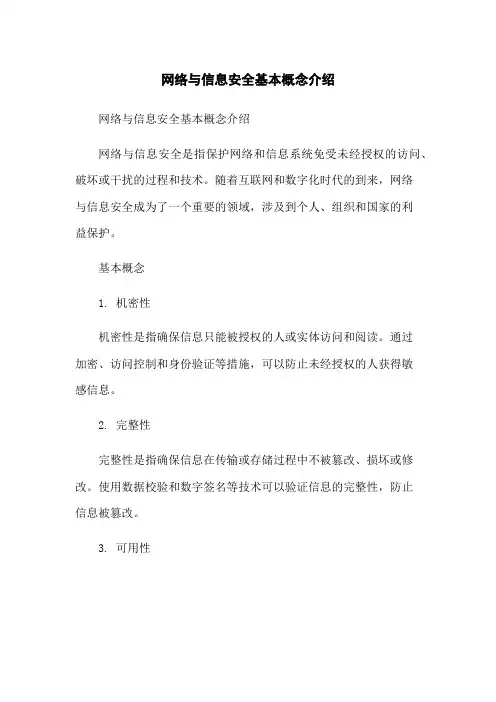 网络与信息安全基本概念介绍