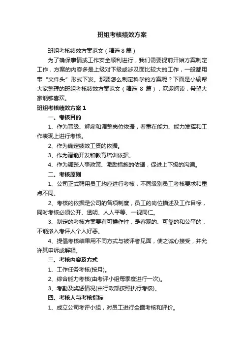 班组考核绩效方案范文（精选8篇）
