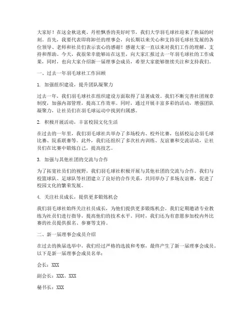 大学羽毛球社换届演讲稿