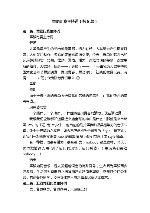 舞蹈比赛主持词（共5篇）