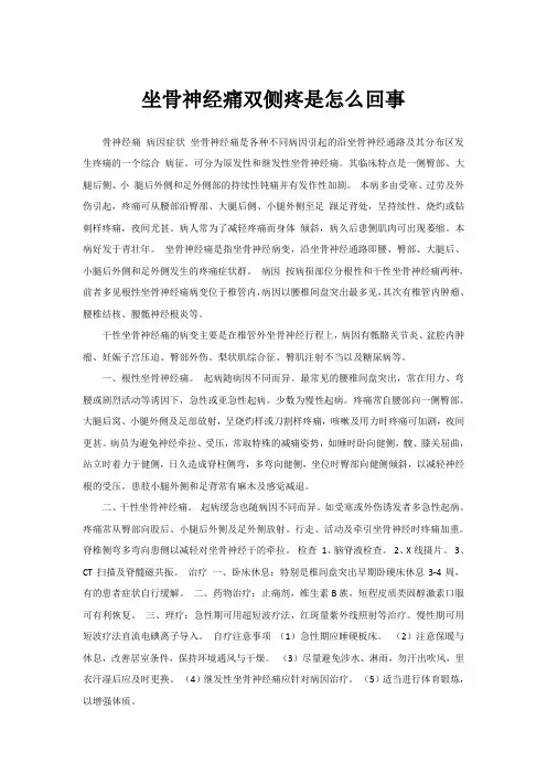 坐骨神经痛双侧疼是怎么回事