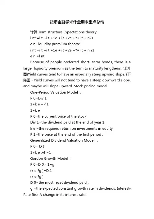 货币金融学米什金期末重点总结