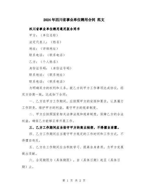 2024年四川省事业单位聘用合同 范文