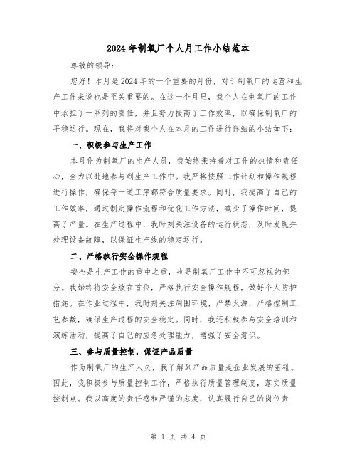 2024年制氧厂个人月工作小结范本（2篇）