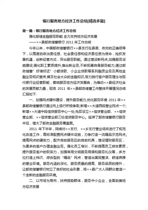 银行服务地方经济工作总结[精选多篇]