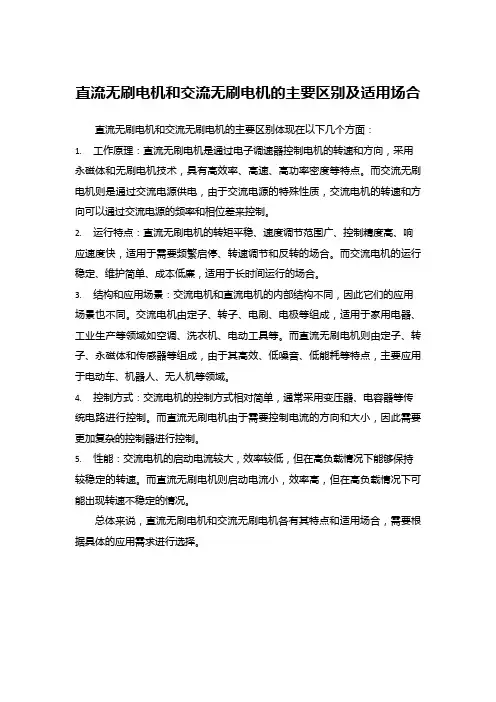 直流无刷电机和交流无刷电机的主要区别及适用场合