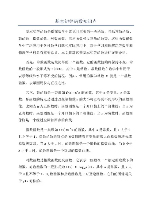 基本初等函数知识点