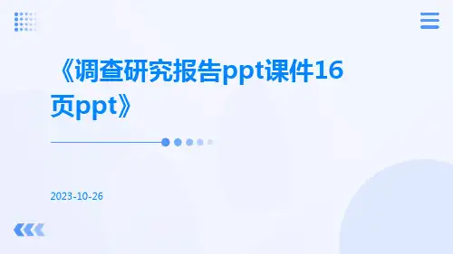 调查研究报告PPT课件16页PPT