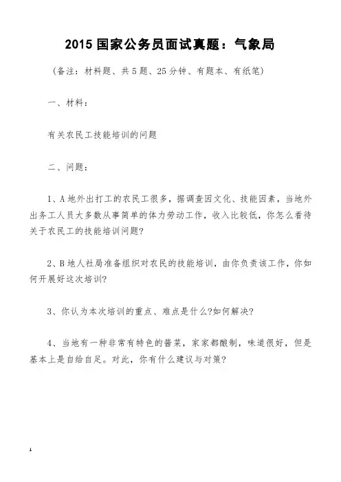 2015国家公务员面试真题：气象局