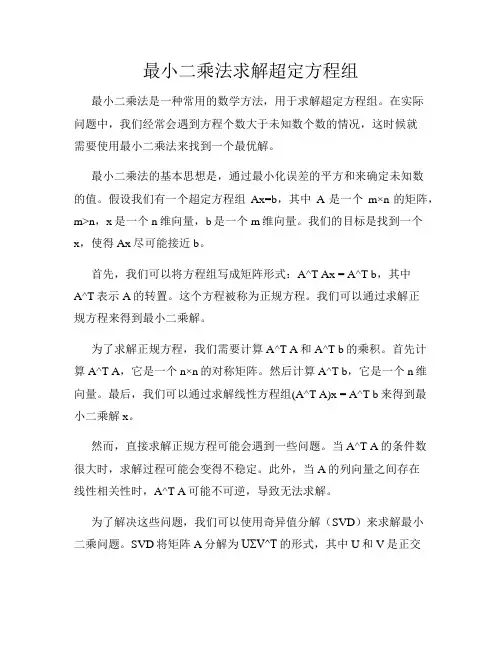 最小二乘法求解超定方程组