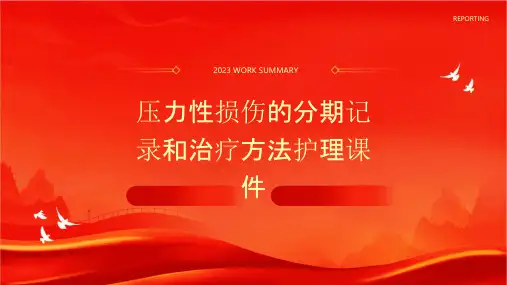 压力性损伤的分期记录和治疗方法护理课件