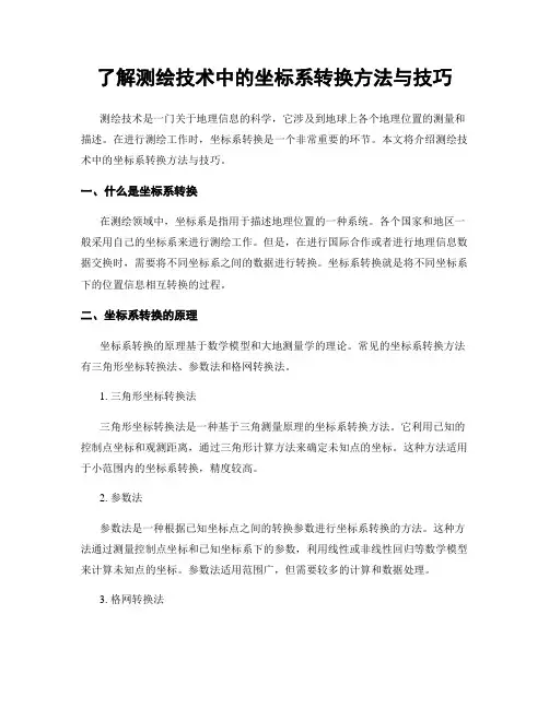 了解测绘技术中的坐标系转换方法与技巧
