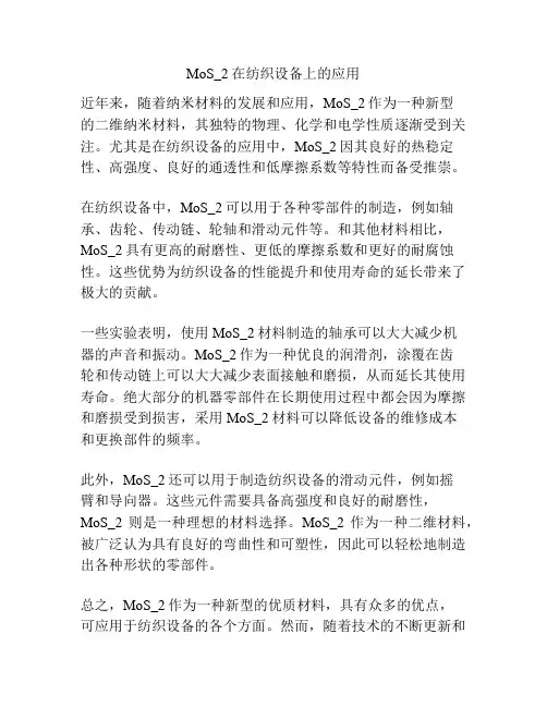 MoS_2在纺织设备上的应用