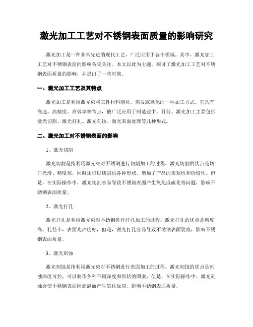 激光加工工艺对不锈钢表面质量的影响研究