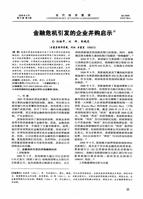金融危机引发的企业并购启示
