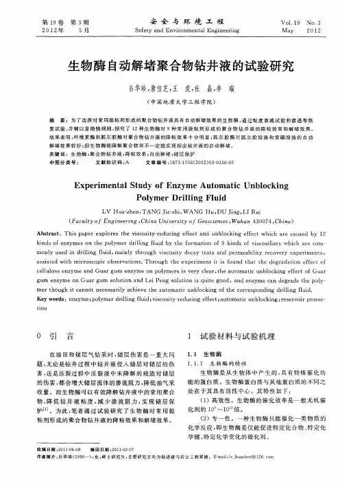 生物酶自动解堵聚合物钻井液的试验研究