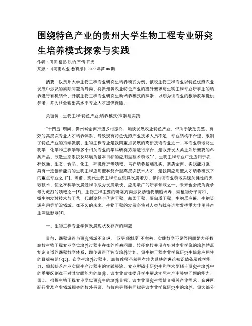 围绕特色产业的贵州大学生物工程专业研究生培养模式探索与实践