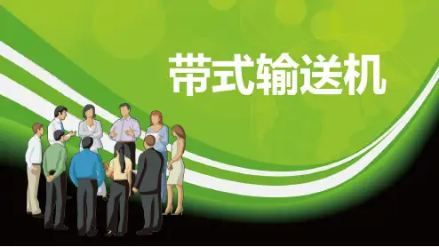 带式输送机
