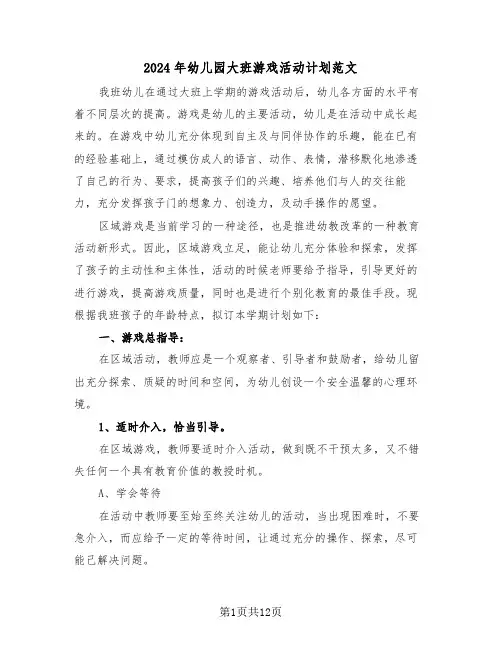 2024年幼儿园大班游戏活动计划范文（三篇）