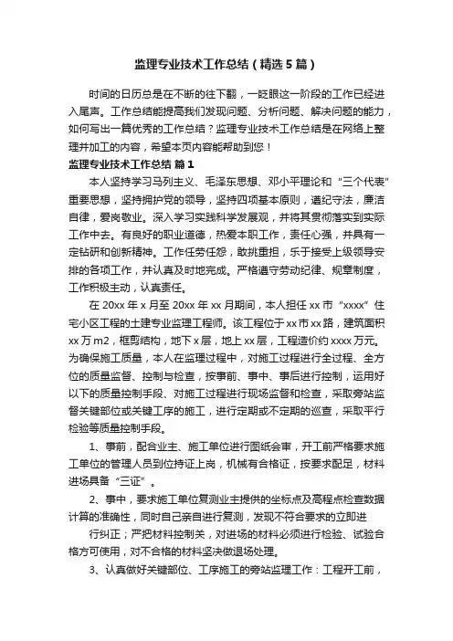 监理专业技术工作总结（精选5篇）