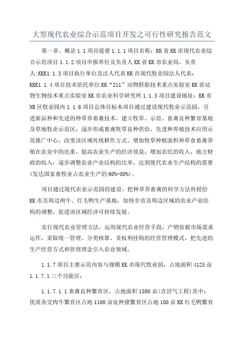 大型现代农业综合示范项目开发之可行性研究报告范文