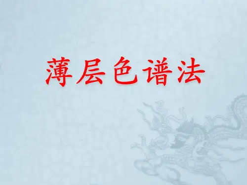 薄层色谱法