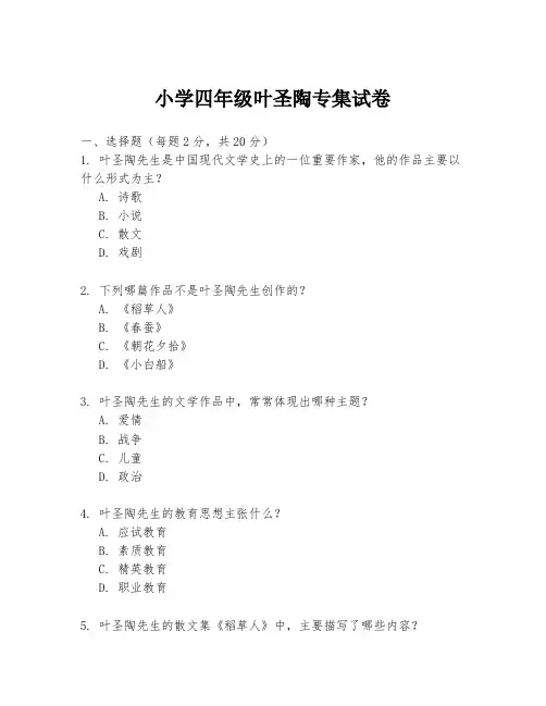 小学四年级叶圣陶专集试卷