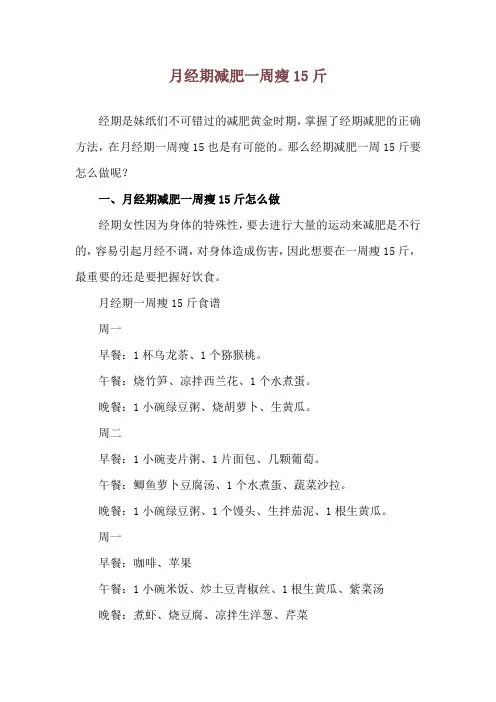 月经期减肥一周瘦15斤
