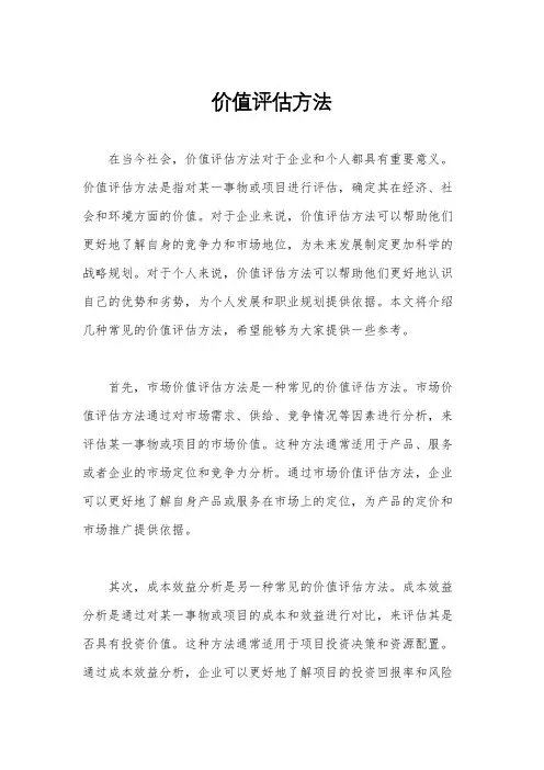 价值评估方法