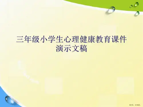 三年级小学生心理健康教育课件演示文稿