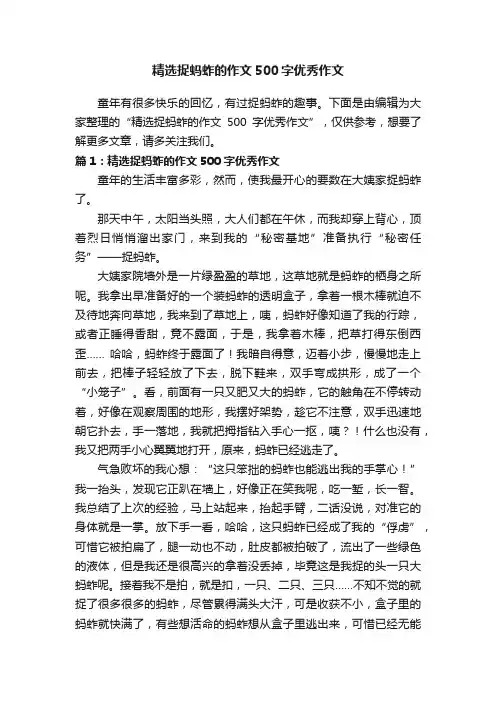 精选捉蚂蚱的作文500字优秀作文